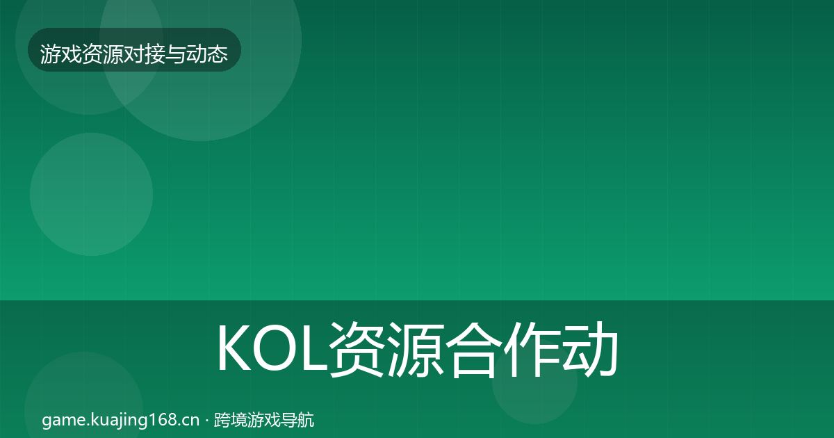 KOL资源合作动态追踪入门到进阶