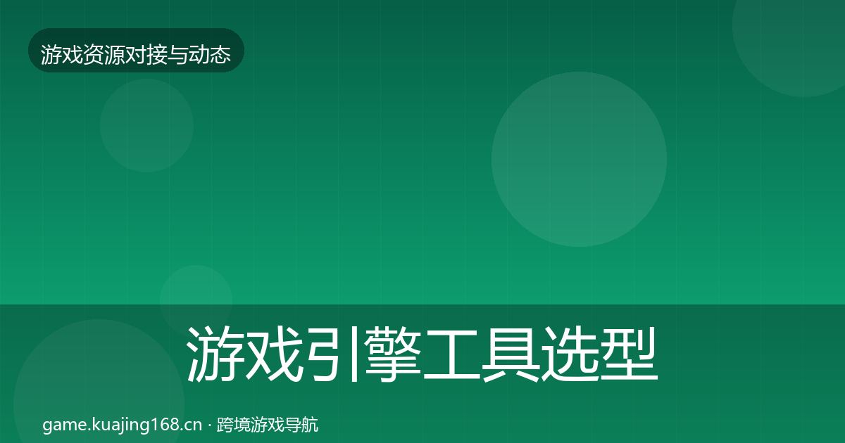 游戏引擎工具选型建议全攻略·第2817篇