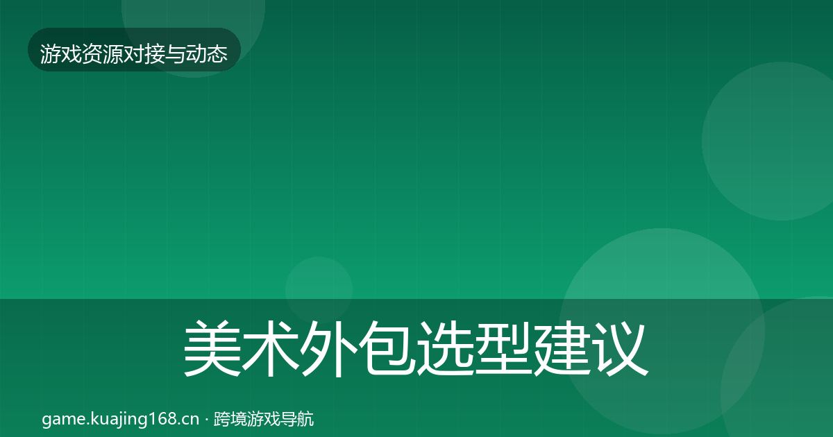美术外包选型建议实践指南