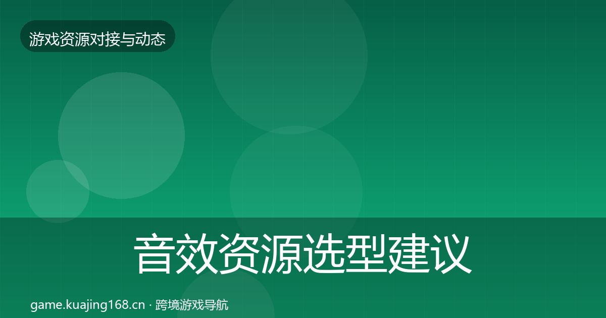 音效资源选型建议要点梳理·第2817篇