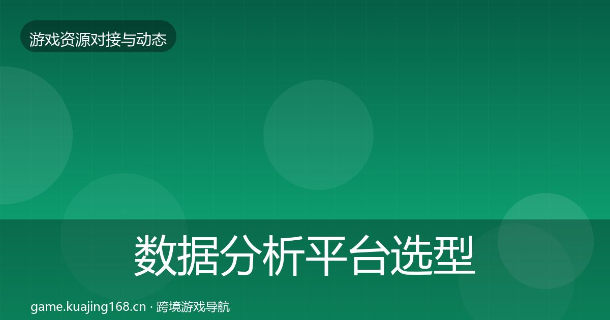 数据分析平台选型建议实践指南