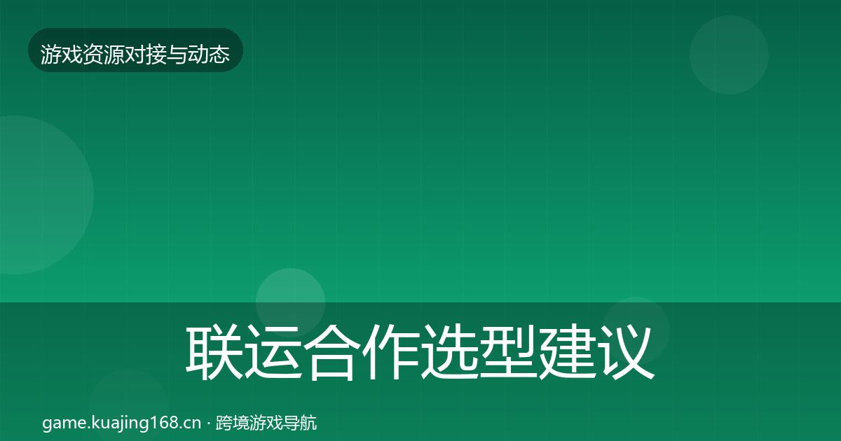 联运合作选型建议要点梳理·第2818篇