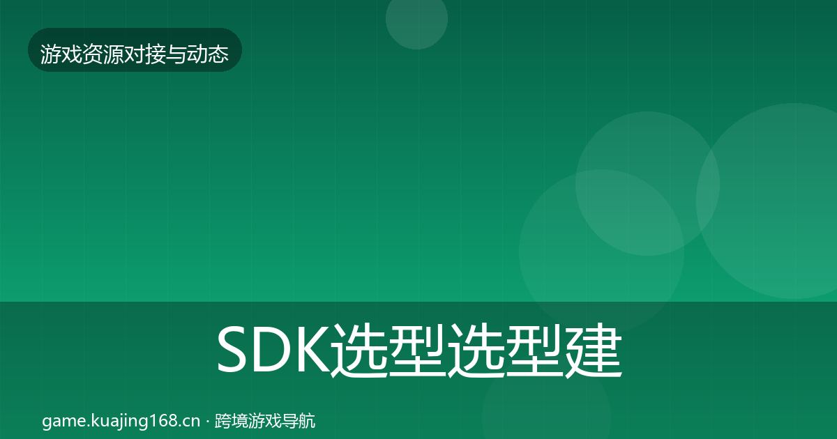 SDK选型选型建议入门到进阶·第2818篇