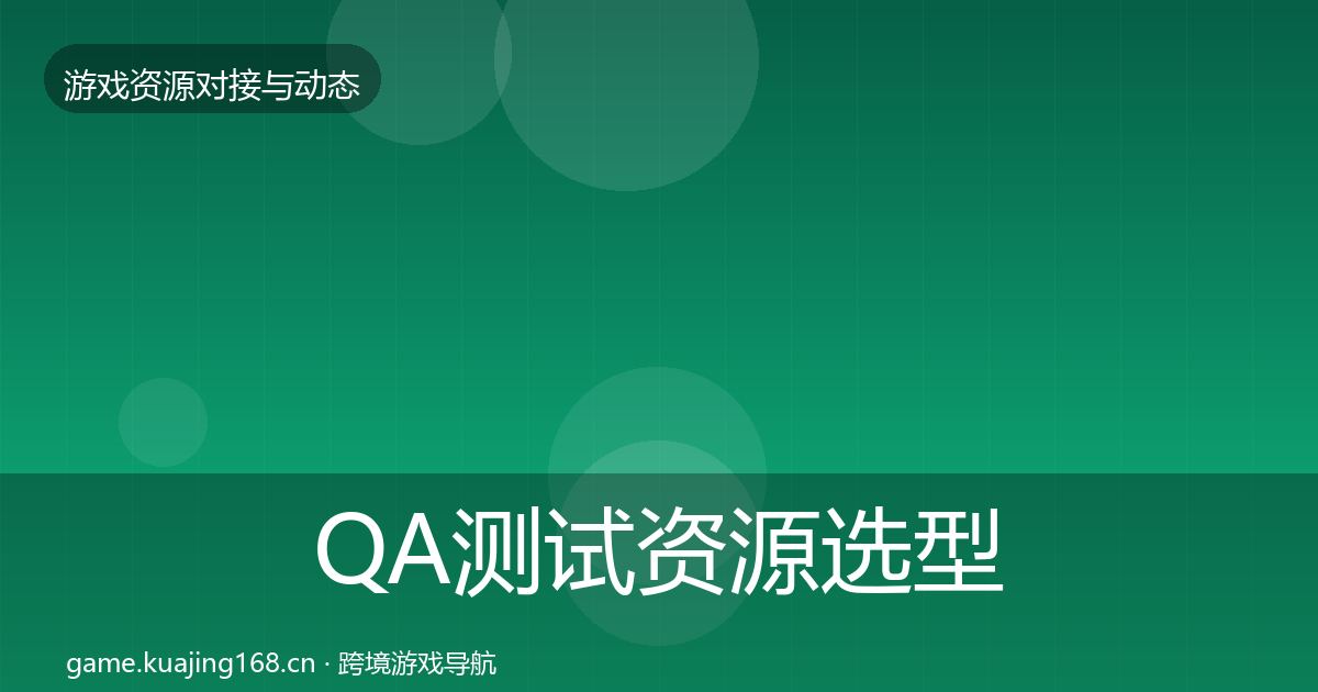 QA测试资源选型建议全攻略·第2819篇