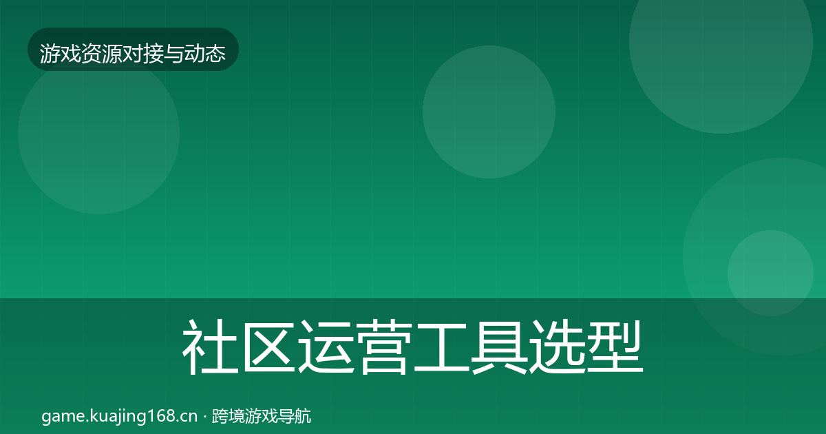 社区运营工具选型建议要点梳理·第2819篇