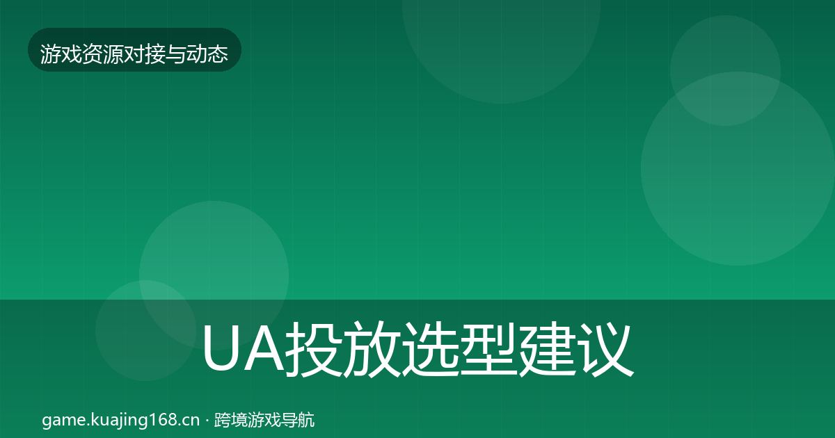 UA投放选型建议入门到进阶