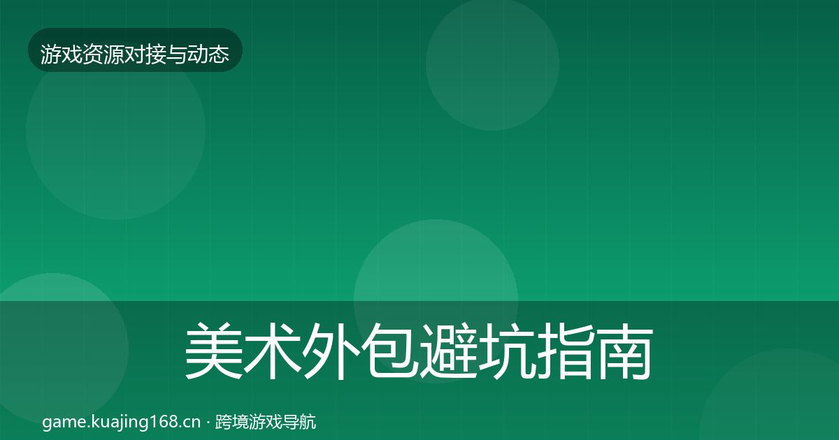 美术外包避坑指南实践指南·第2822篇