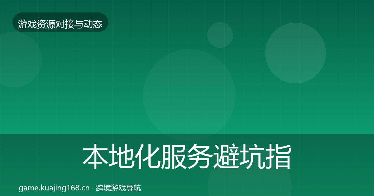 本地化服务避坑指南入门到进阶·第2822篇