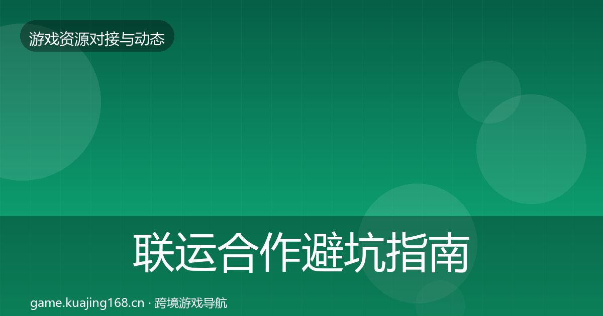 联运合作避坑指南要点梳理·第2823篇
