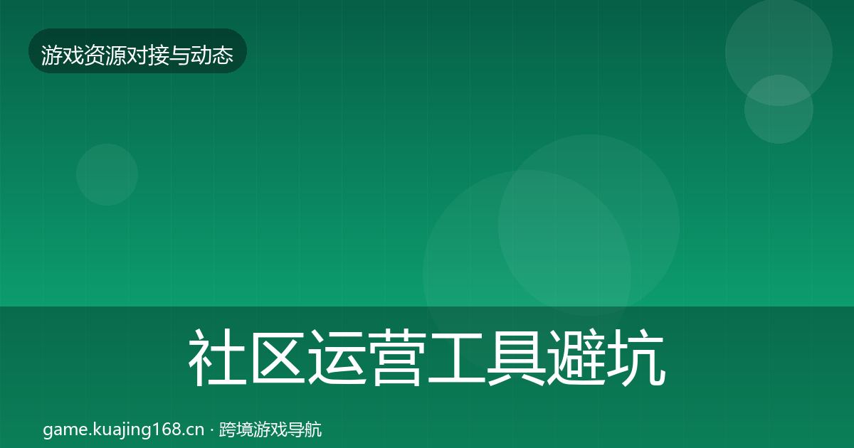 社区运营工具避坑指南要点梳理