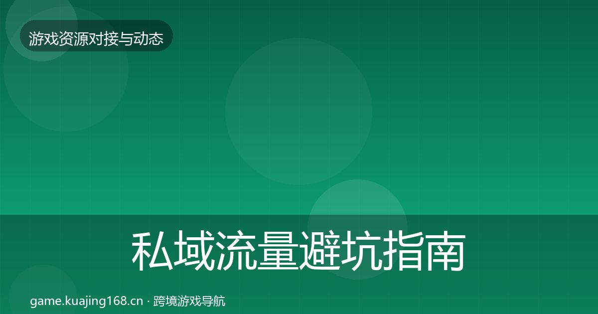 私域流量避坑指南要点梳理