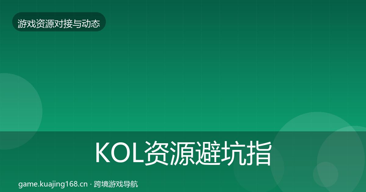 KOL资源避坑指南入门到进阶