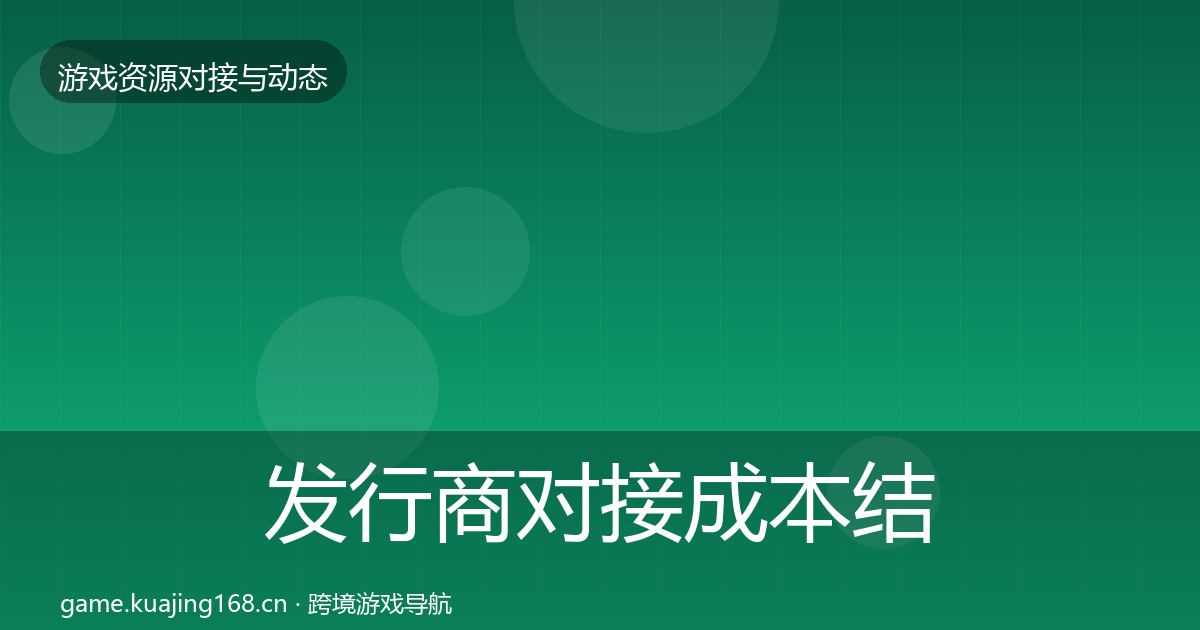 发行商对接成本结构分析全攻略·第2826篇