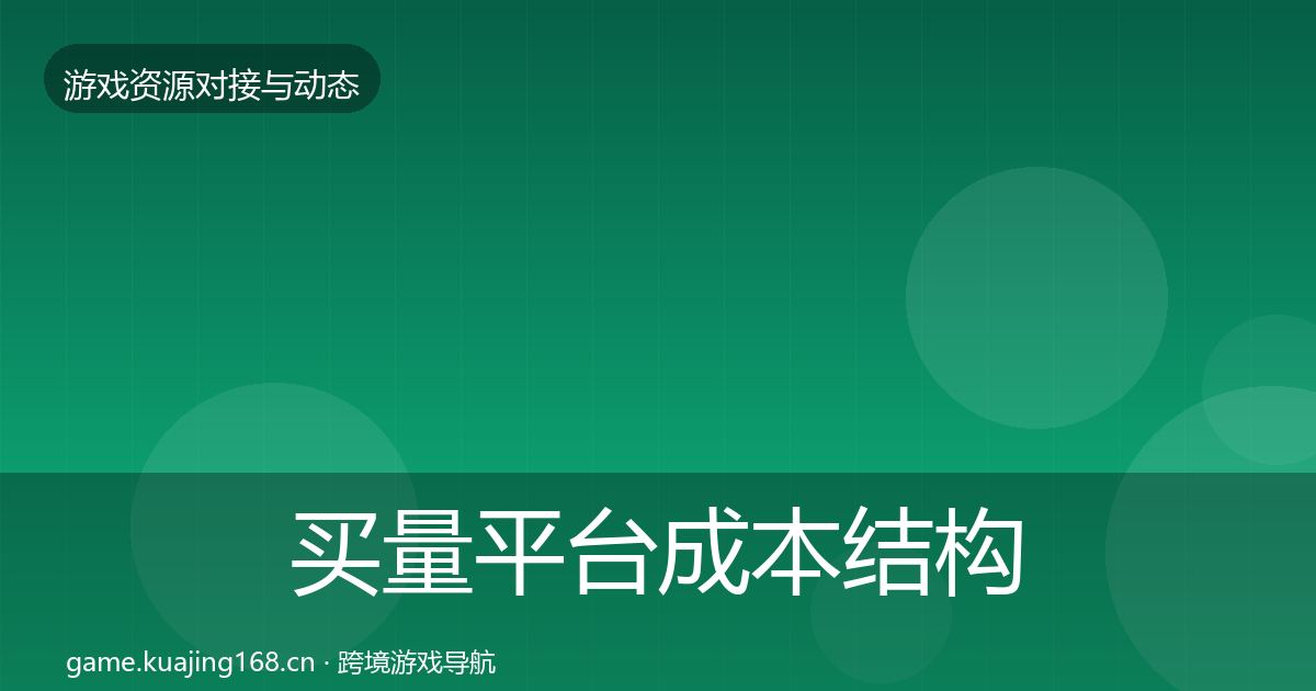 买量平台成本结构分析要点梳理