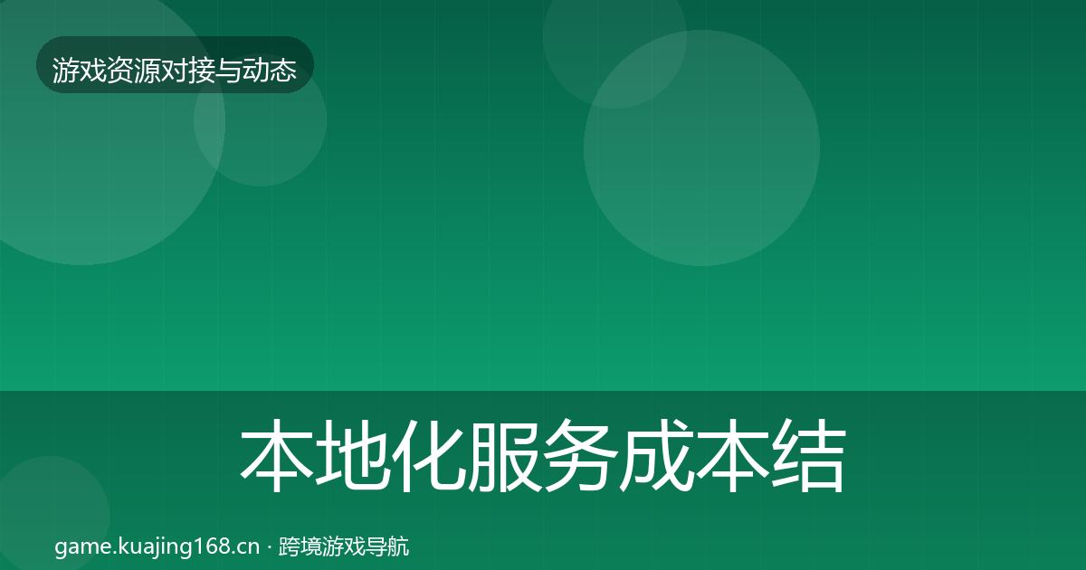 本地化服务成本结构分析入门到进阶