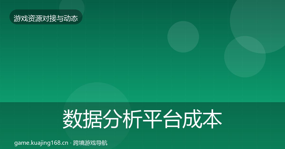数据分析平台成本结构分析实践指南·第2828篇