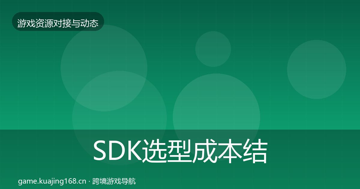SDK选型成本结构分析入门到进阶·第2828篇