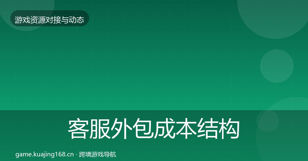 客服外包成本结构分析实践指南