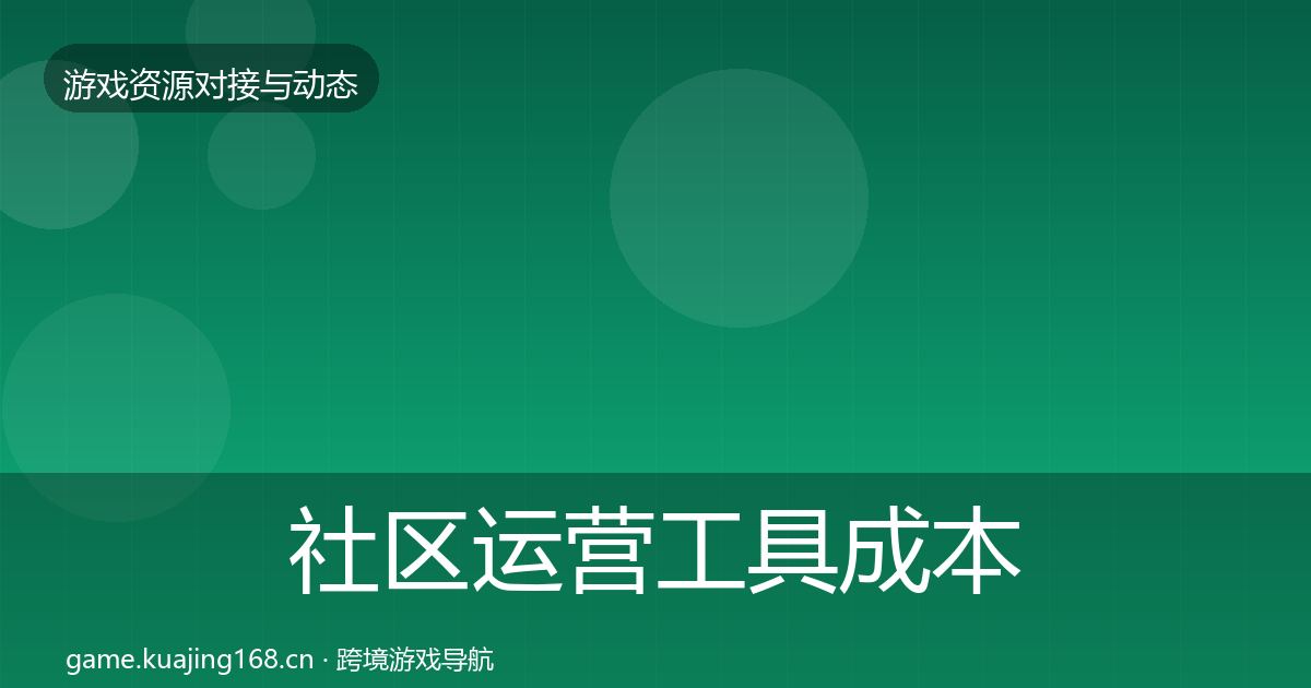 社区运营工具成本结构分析要点梳理·第2829篇
