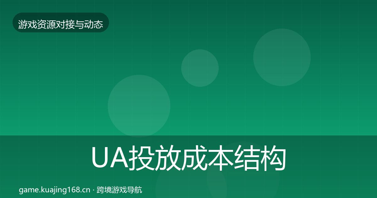 UA投放成本结构分析入门到进阶·第2829篇