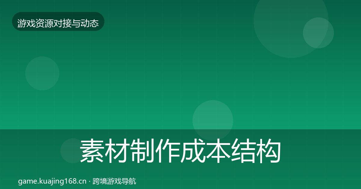 素材制作成本结构分析全攻略·第2830篇
