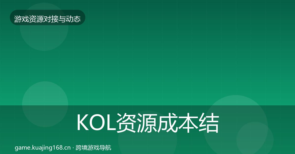 KOL资源成本结构分析入门到进阶·第2830篇