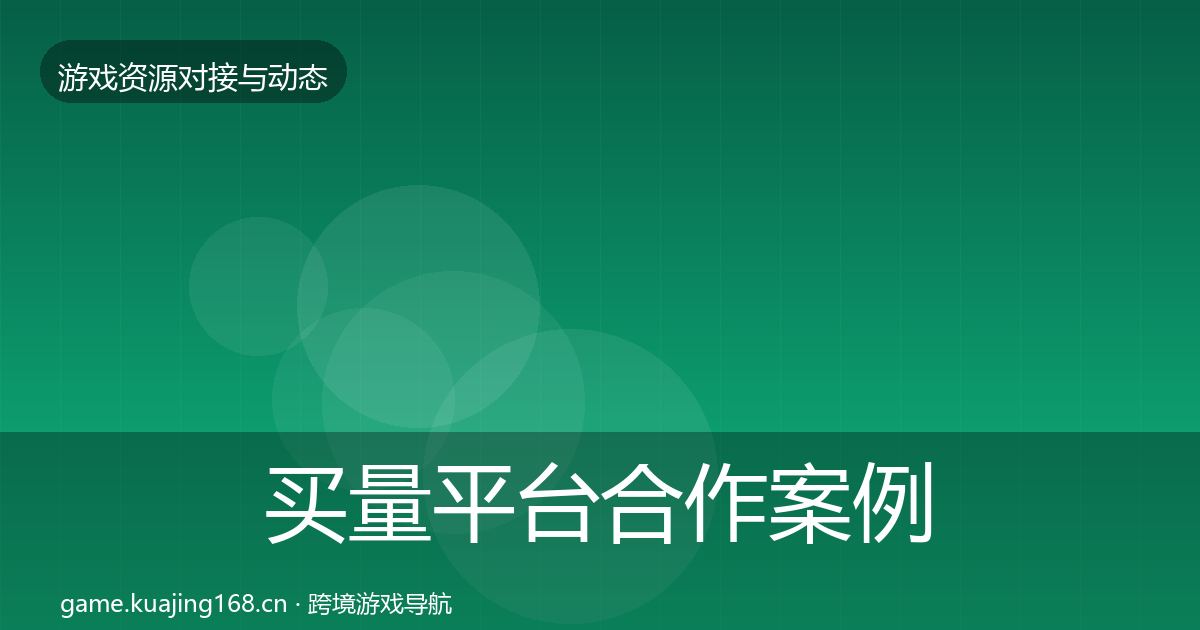 买量平台合作案例要点梳理·第2831篇