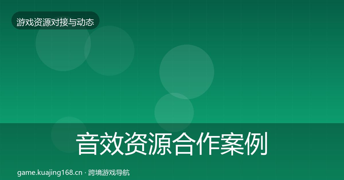 音效资源合作案例要点梳理