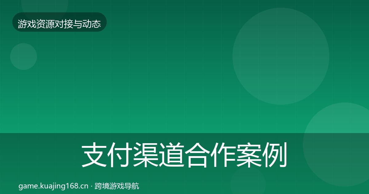 支付渠道合作案例全攻略