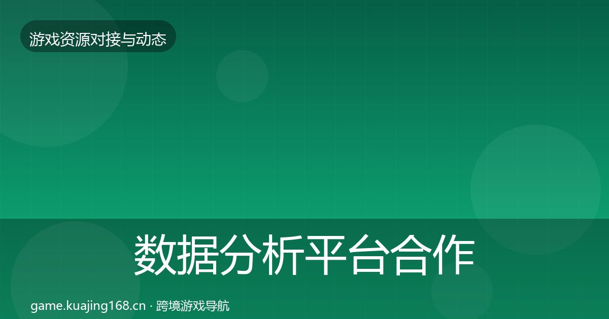 数据分析平台合作案例实践指南·第2833篇