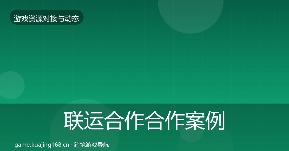 联运合作合作案例要点梳理·第2833篇