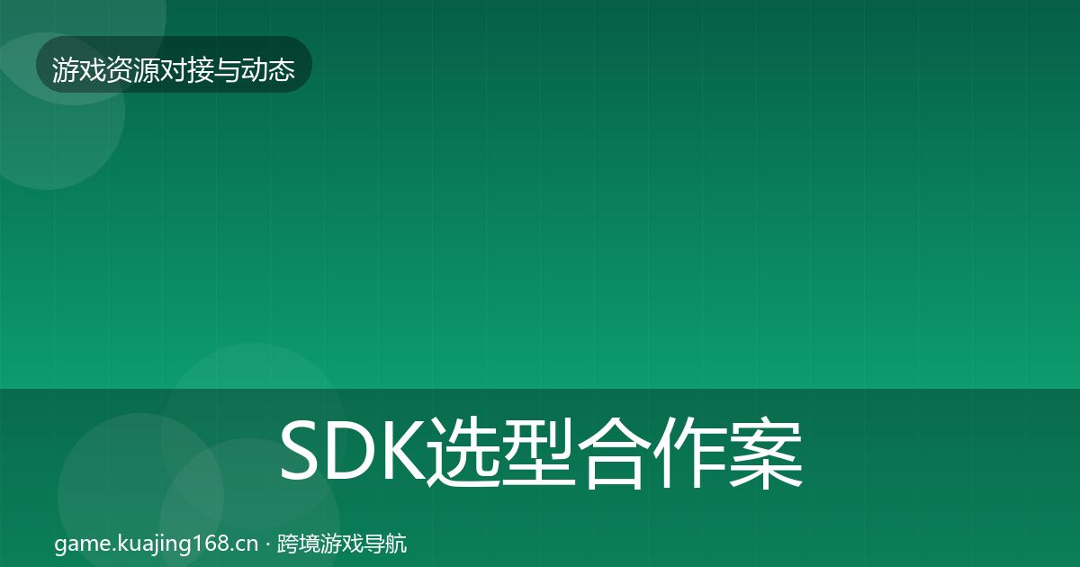 SDK选型合作案例入门到进阶·第2833篇