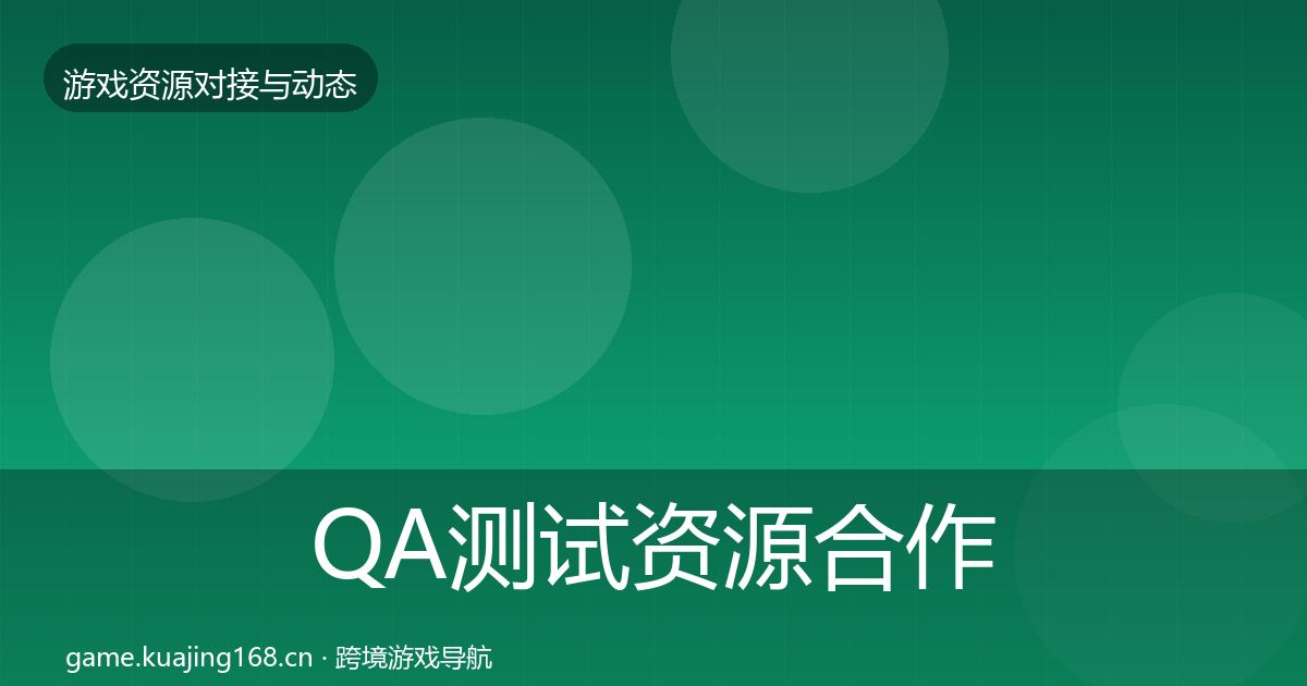 QA测试资源合作案例全攻略·第2834篇