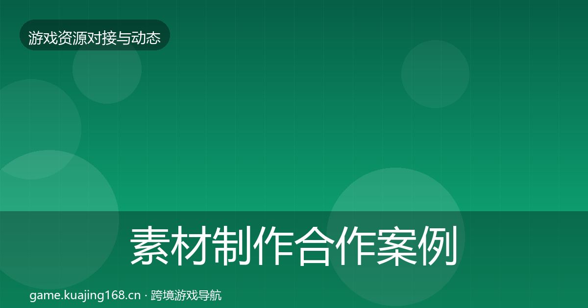 素材制作合作案例全攻略