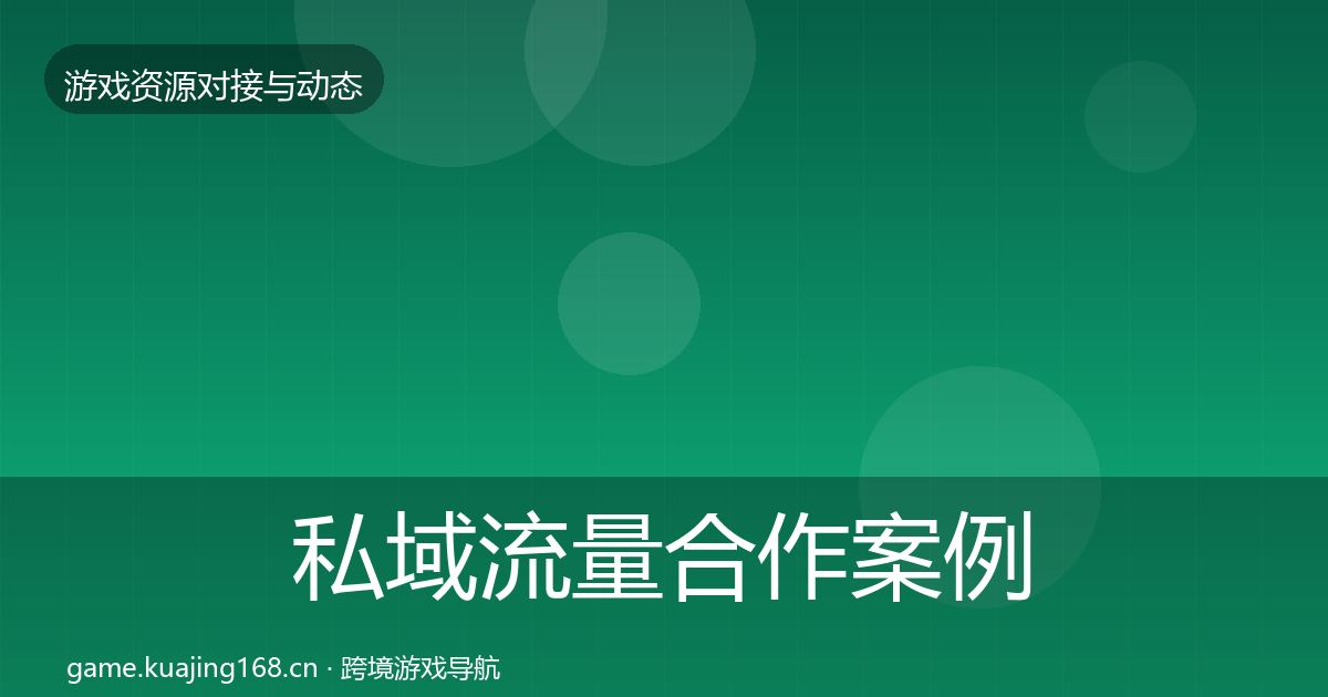 私域流量合作案例要点梳理