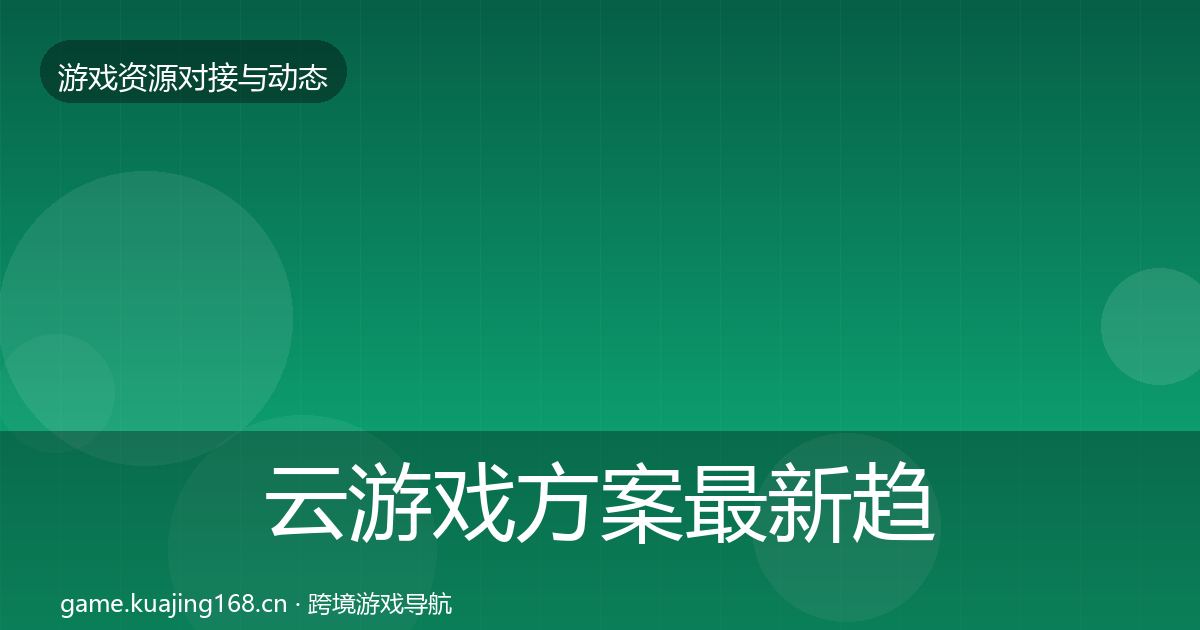 云游戏方案最新趋势入门到进阶·第2836篇