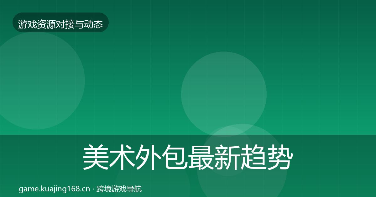 美术外包最新趋势实践指南