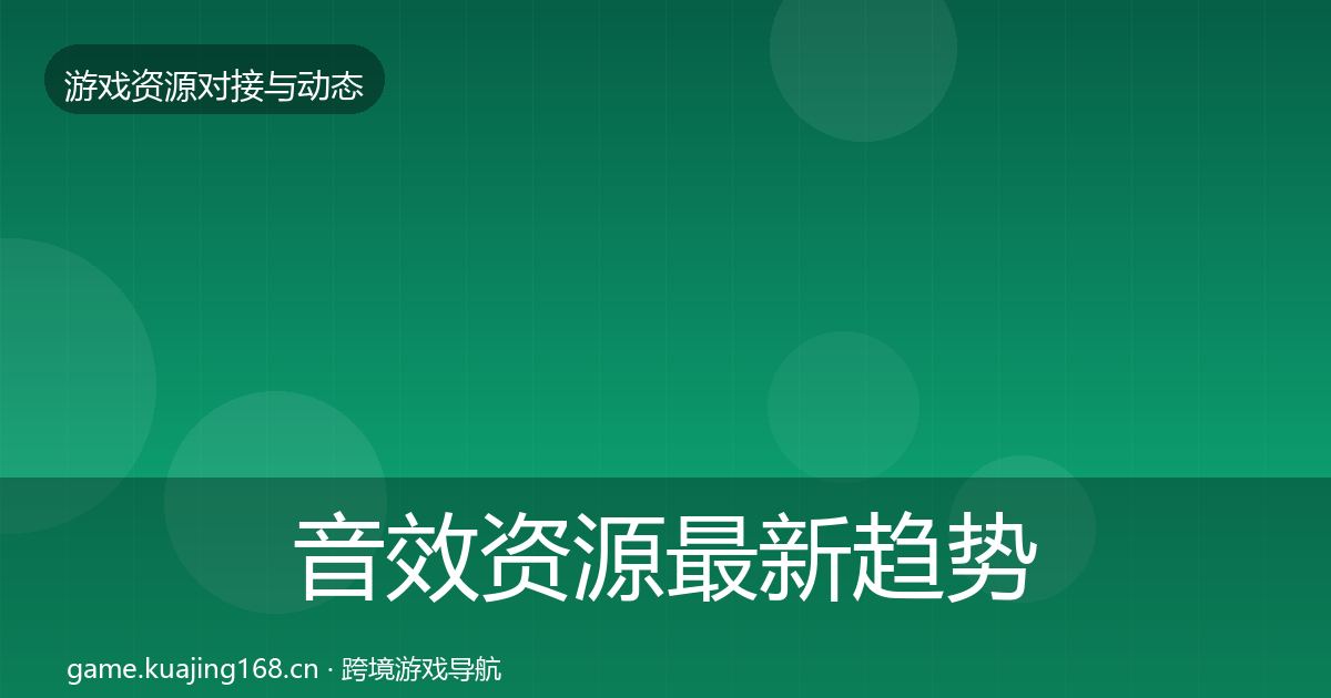 音效资源最新趋势要点梳理