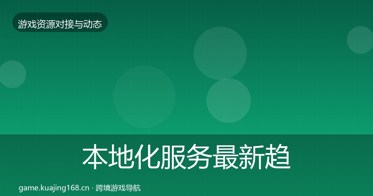本地化服务最新趋势入门到进阶·第2837篇