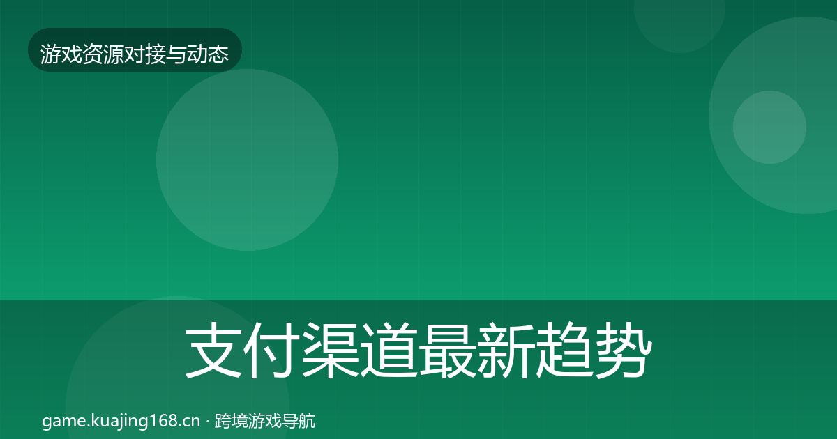 支付渠道最新趋势全攻略·第2838篇