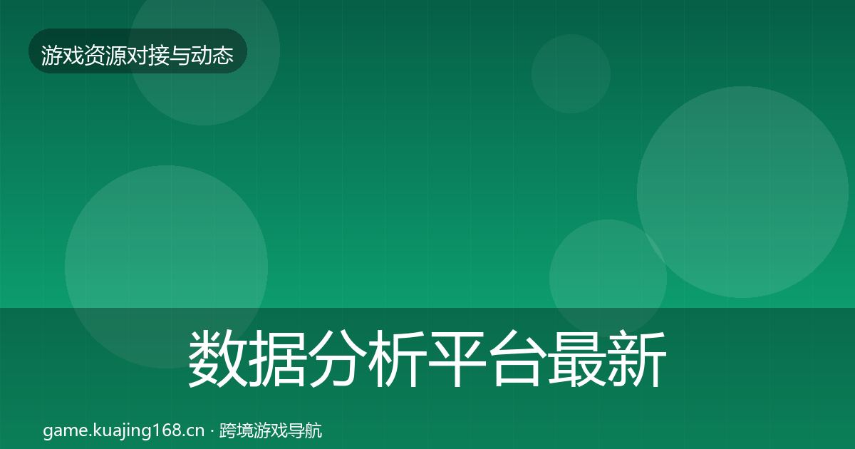 数据分析平台最新趋势实践指南