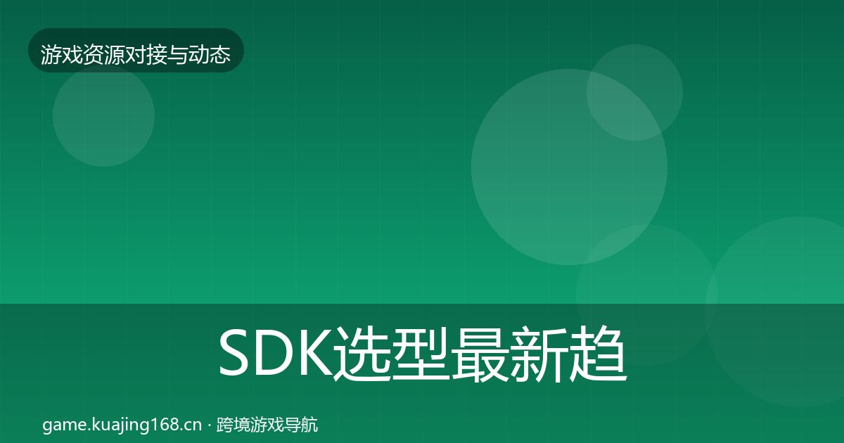 SDK选型最新趋势入门到进阶·第2838篇