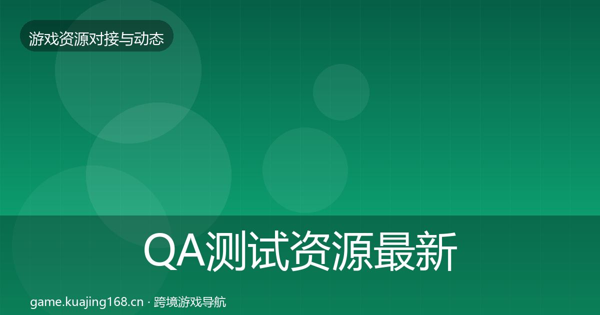 QA测试资源最新趋势全攻略·第2839篇