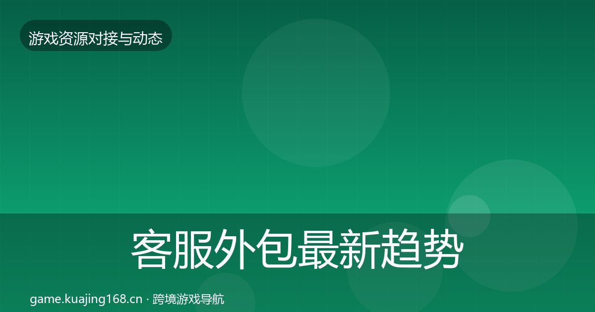 客服外包最新趋势实践指南·第2839篇