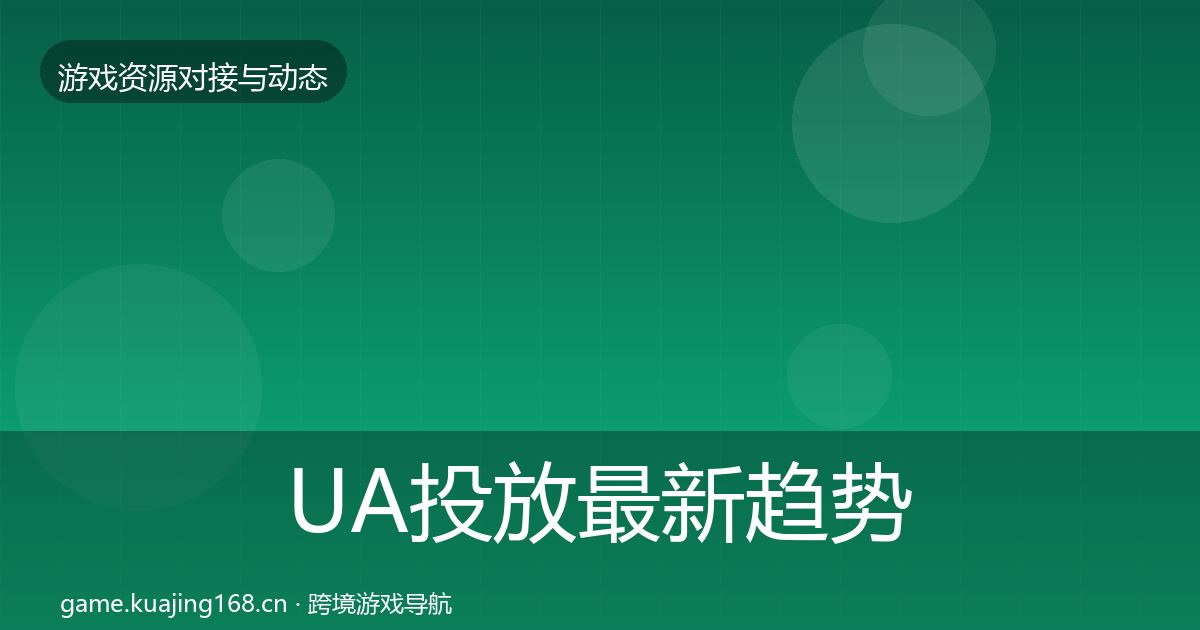 UA投放最新趋势入门到进阶·第2839篇