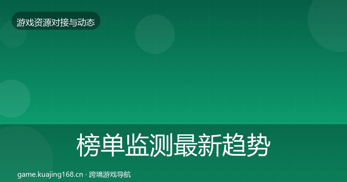 榜单监测最新趋势实践指南·第2840篇