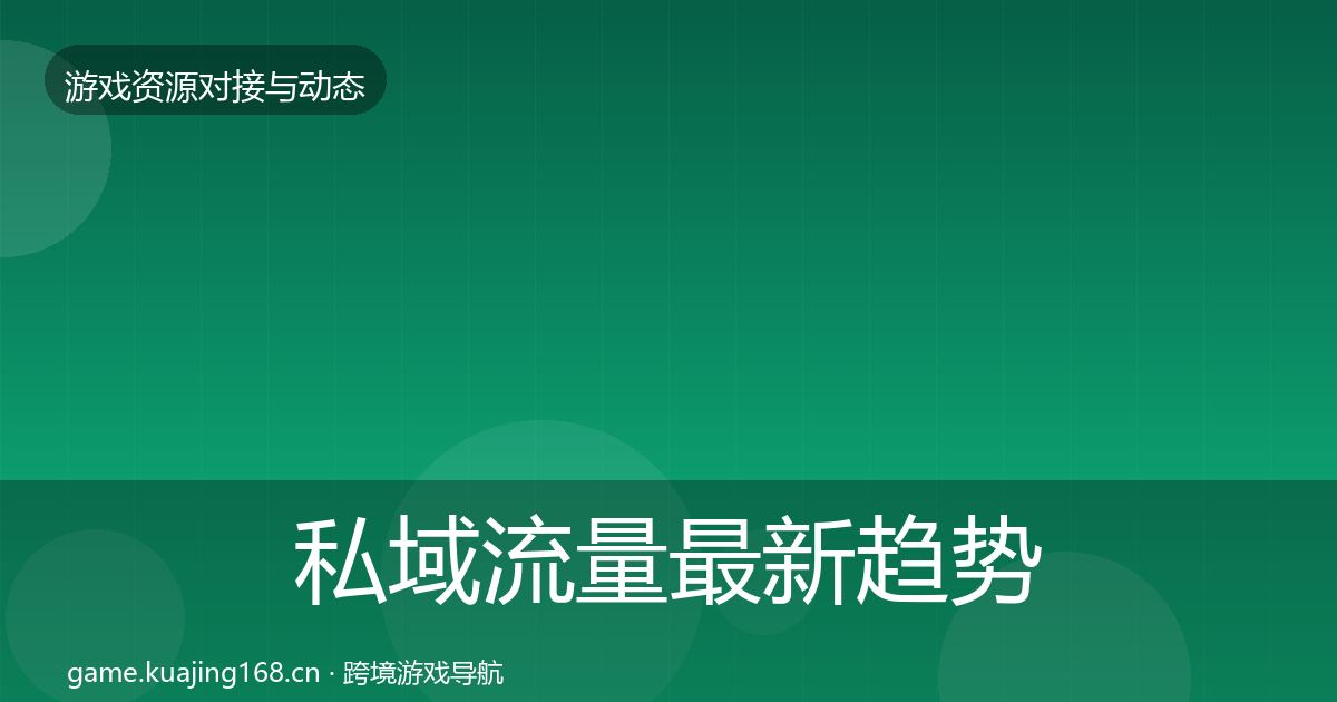 私域流量最新趋势要点梳理·第2840篇
