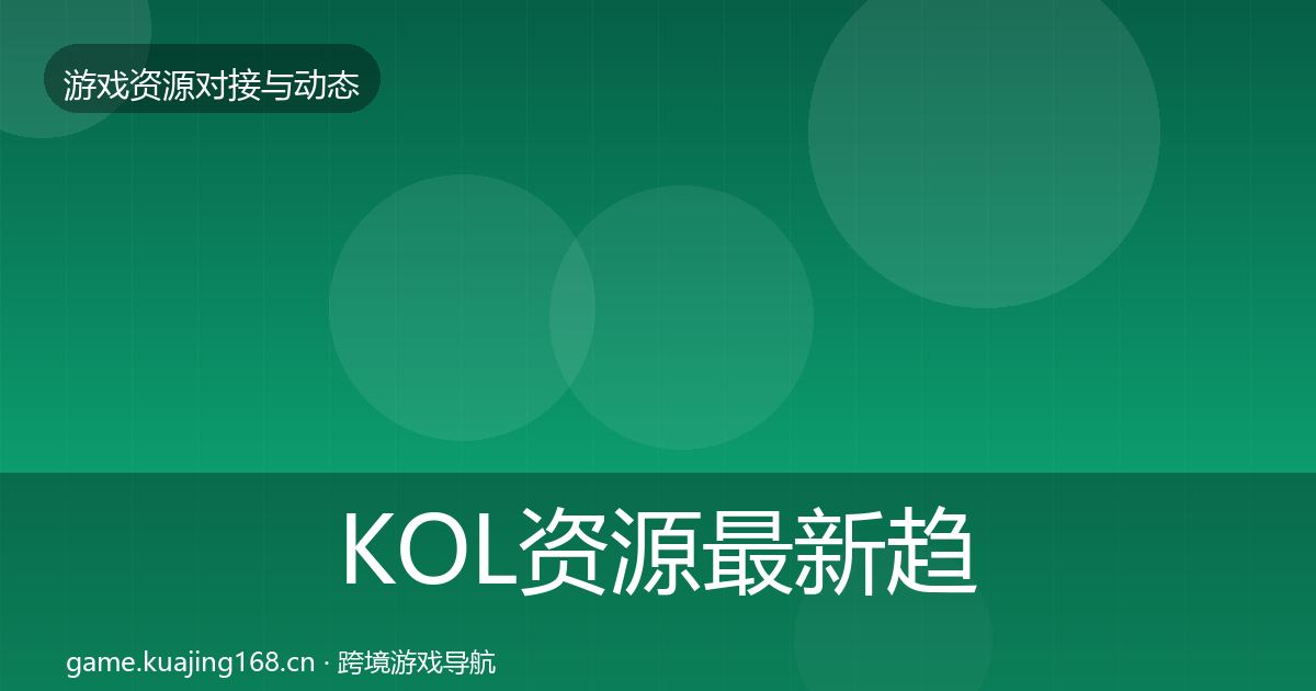 KOL资源最新趋势入门到进阶