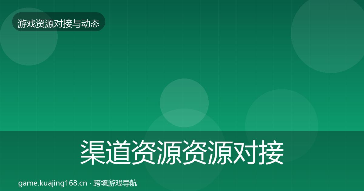 渠道资源资源对接指南实践指南·第2841篇
