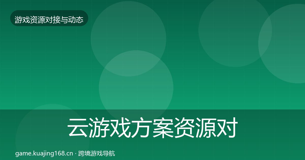 云游戏方案资源对接指南入门到进阶·第2841篇